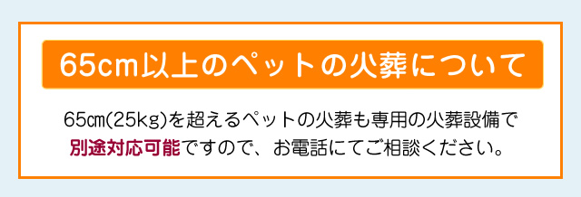 65㎝以上のペットの火葬も対応可能
