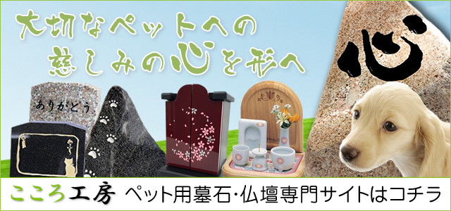 ペット用墓石・仏壇専門サイト