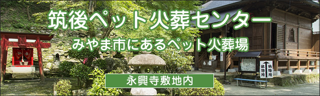 筑後ペット火葬センター（永興寺ペット霊園）