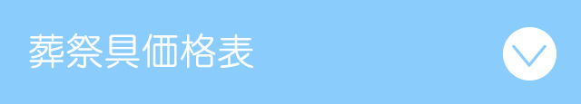 葬祭具価格表