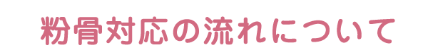 粉骨対応の流れについて