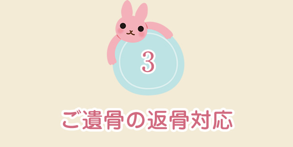 ご遺骨の返骨対応