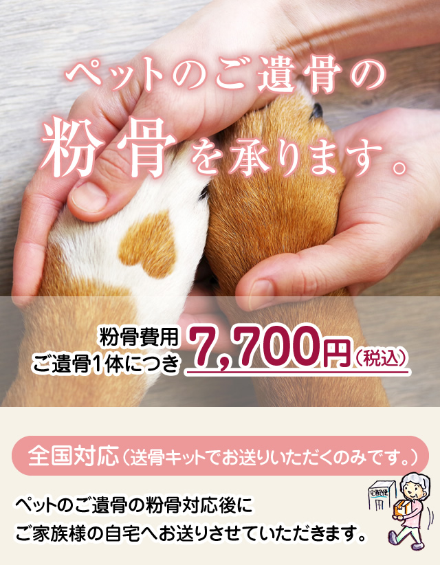 ペットの粉骨のご案内