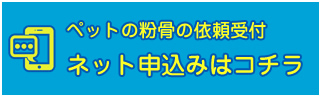 ペットの粉骨のネット申し込み