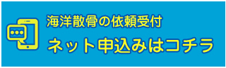 海洋散骨のネット申し込み