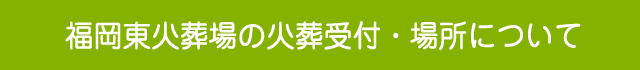 福岡東区のペット火葬場の火葬受付・場所について