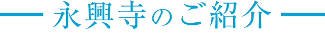 永興寺のご紹介