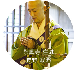 永興寺住職