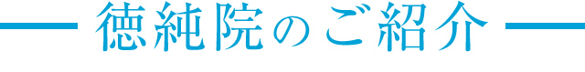 徳純院のご紹介