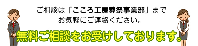 ご相談は「こころ工房葬祭事業部」までお気軽にご連絡ください。