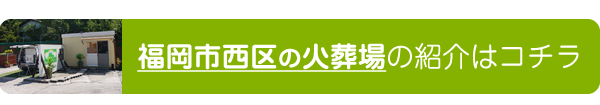 福岡市西区の火葬場の紹介はコチラ