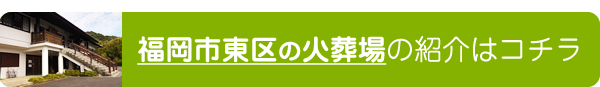 福岡市東区の火葬場の紹介はコチラ