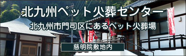 北九州ペット火葬センター
