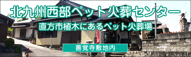 北九州西部ペット火葬センター