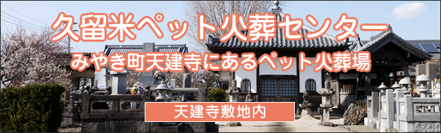 久留米ペット火葬センター