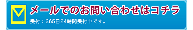 メールでのお問い合わせはコチラ