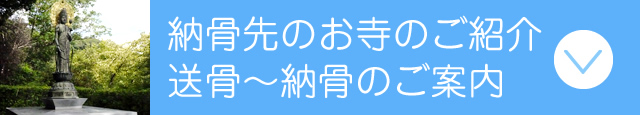 納骨先のご紹介・送骨～納骨のご紹介