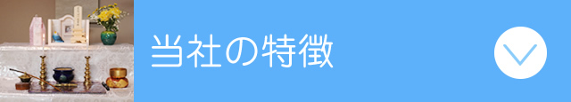 当社の特徴