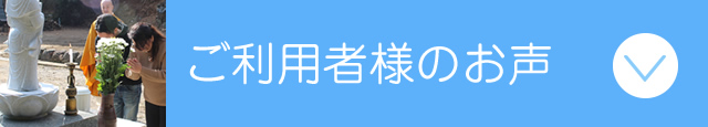 ご利用者様のお声