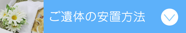 ご遺体の安置方法