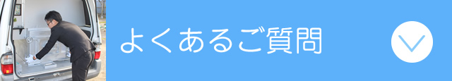 よくあるご質問