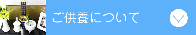 ペットのご供養について