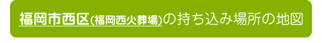 福岡市西区の持ち込み火葬場所