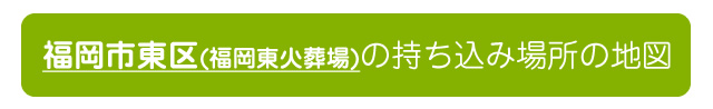 福岡市東区の持ち込み火葬場所