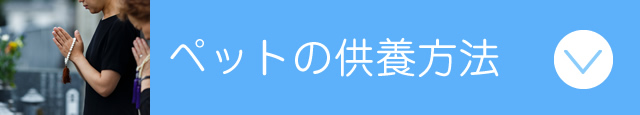 ペットの供養方法