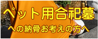ペット用合祀墓への納骨