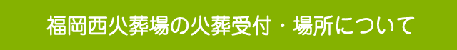 福岡西区のペット火葬場の火葬受付・場所について