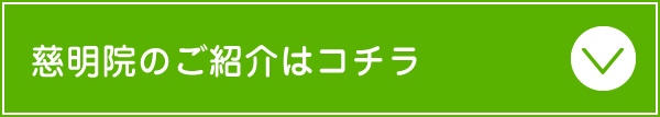 慈明院のご紹介