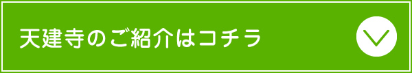 天建寺のご紹介