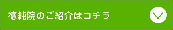 徳純院のご紹介