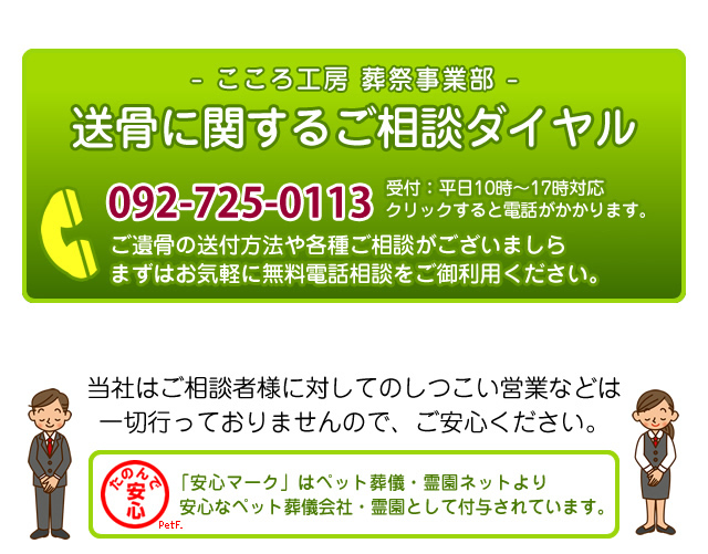 送骨・納骨サービスのお電話でのご相談