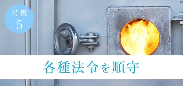 各種法令を順守