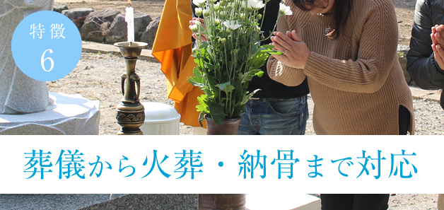 葬儀から火葬・納骨まで対応