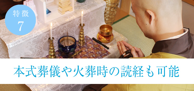 本式葬儀や火葬時の読経も可能