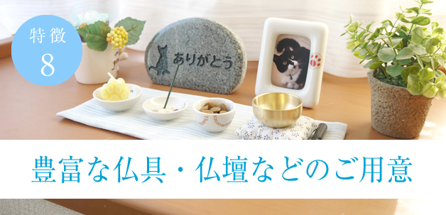 豊富な仏具・仏壇などのご用意