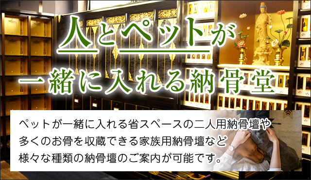 人とペットが一緒に入れる納骨堂