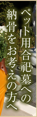 ペット用合祀墓への納骨