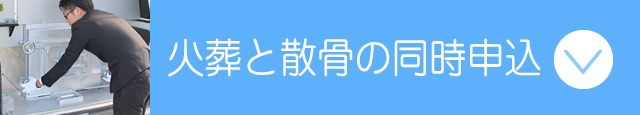 火葬と散骨の同時申込