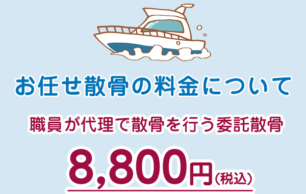 お任せ散骨の料金について