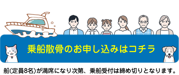 ペットの乗船散骨は申込み