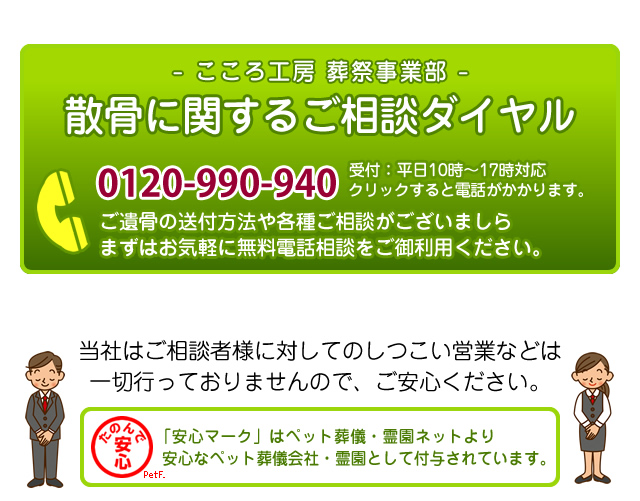 送骨・納骨サービスのお電話でのご相談