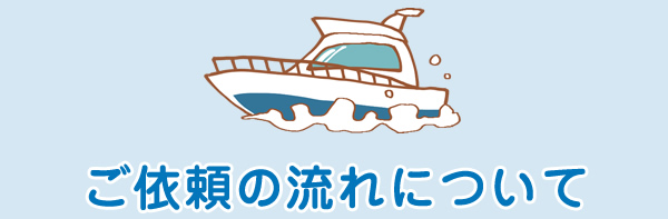 ご依頼の流れについて