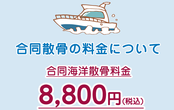 合同散骨の料金について