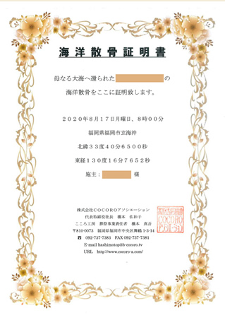海洋散骨証明書