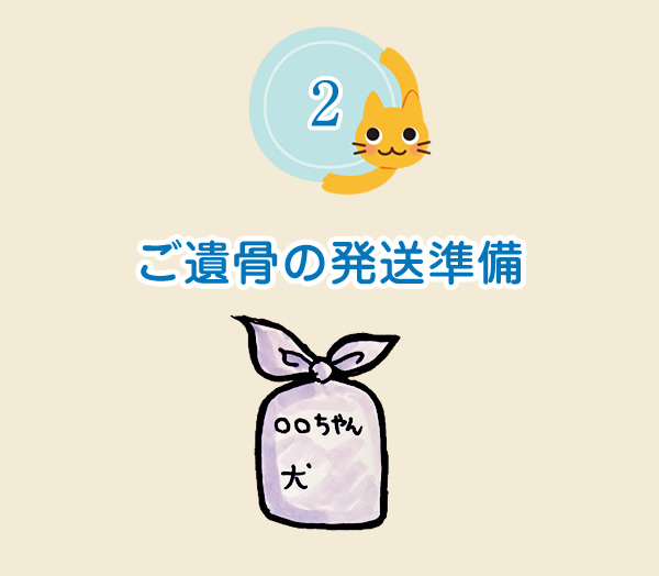 ご遺骨の発送準備