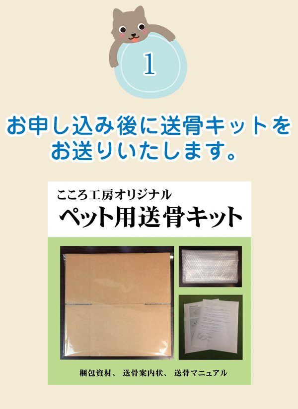 お申し込み後にペット用送骨キットをお送りいたします。